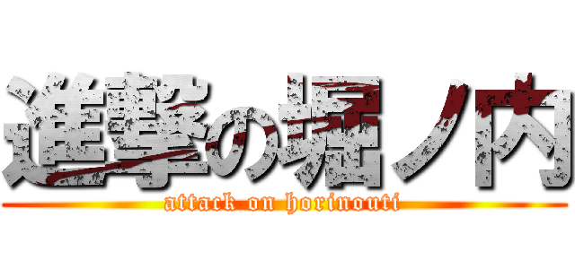 進撃の堀ノ内 (attack on horinouti)