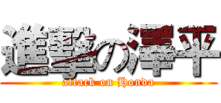進擊の澤平 (attack on Honda)