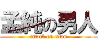 孟純の男人 (attack on titan)