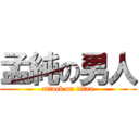 孟純の男人 (attack on titan)