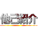 他己紹介 ()