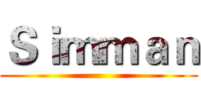 Ｓｉｍｍａｎ ()