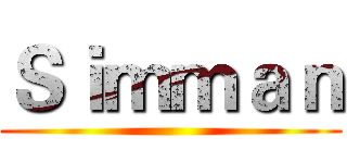 Ｓｉｍｍａｎ ()
