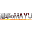 進撃のＭＡＹＵ (attack on MAYU)