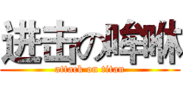 进击の哞咻 (attack on titan)