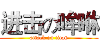 进击の哞咻 (attack on titan)