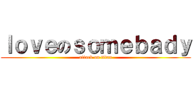 ｌｏｖｅのｓｏｍｅｂａｄｙ (attack on titan)