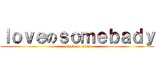 ｌｏｖｅのｓｏｍｅｂａｄｙ (attack on titan)