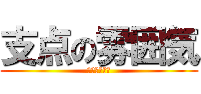 支点の雰囲気 (支点の雰囲気)