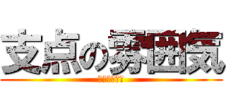 支点の雰囲気 (支点の雰囲気)