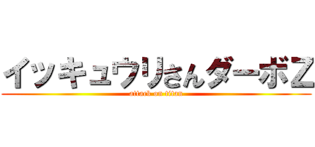 イッキュウリさんダーボＺ (attack on titan)