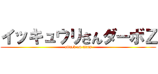 イッキュウリさんダーボＺ (attack on titan)