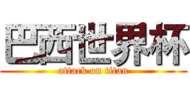 巴西世界杯 (attack on titan)