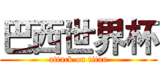 巴西世界杯 (attack on titan)