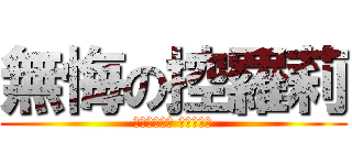 無悔の控羅莉 (一日蘿莉萌﻿ 終身蘿莉控)