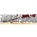 進擊的樂透 (attack on titan)