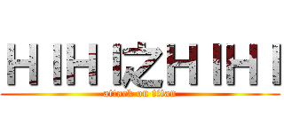 ＨＩＨＩ之ＨＩＨＩ (attack on titan)