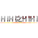 ＨＩＨＩ之ＨＩＨＩ (attack on titan)