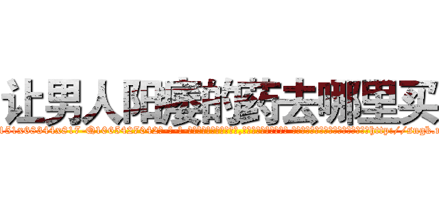 让男人阳痿的药去哪里买 (让男人阳痿的药去哪里买【电-话151x68344x817-Q1065427042元-吉-药-业】我们做的是长期生意,靠的是老客户长期支持 让男人阳痿的药去哪里买在发表了一篇http://sngk.net/JdTBFb

参考消息网我们做的是长期生意,靠的是老客户长期支持也许我们早该意识到，就连鲍勃·霍斯金斯（金球奖戏剧类电影男主角 
)