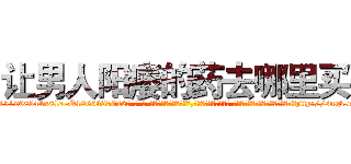 让男人阳痿的药去哪里买 (让男人阳痿的药去哪里买【电-话151x68344x817-Q1065427042元-吉-药-业】我们做的是长期生意,靠的是老客户长期支持 让男人阳痿的药去哪里买在发表了一篇http://sngk.net/JdTBFb

参考消息网我们做的是长期生意,靠的是老客户长期支持也许我们早该意识到，就连鲍勃·霍斯金斯（金球奖戏剧类电影男主角 
)