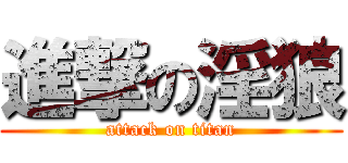 進撃の淫狼 (attack on titan)
