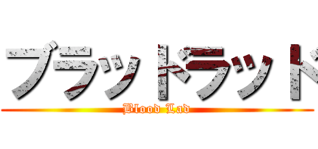 ブラッドラッド (Blood Lad)