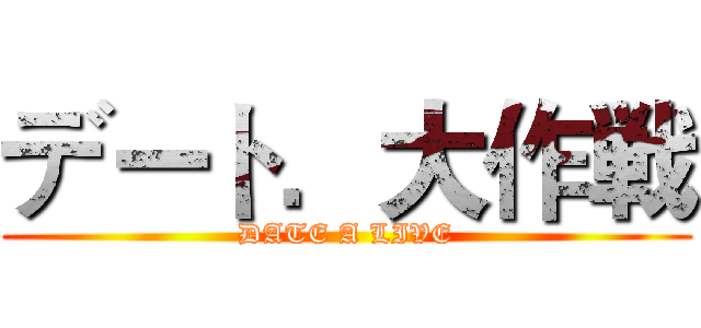 デート．大作戦 (DATE A LIVE)