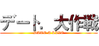 デート．大作戦 (DATE A LIVE)
