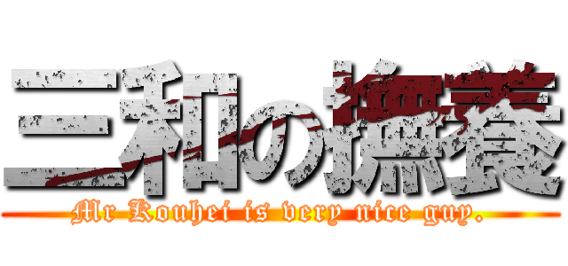 三和の撫養 (Mr Kouhei is very nice guy.)