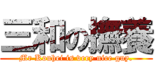 三和の撫養 (Mr Kouhei is very nice guy.)