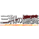 三和の撫養 (Mr Kouhei is very nice guy.)