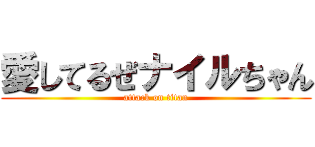 愛してるぜナイルちゃん (attack on titan)