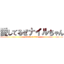 愛してるぜナイルちゃん (attack on titan)