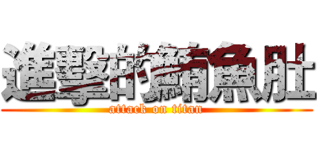 進擊的鮪魚肚 (attack on titan)