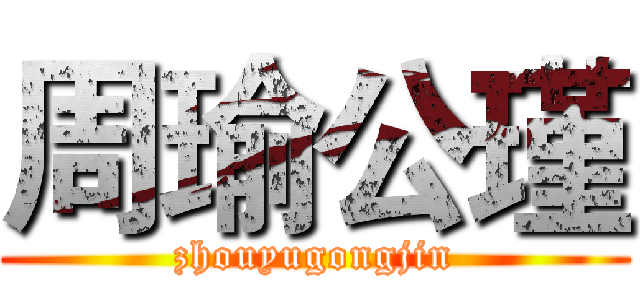 周瑜公瑾 (zhouyugongjin)