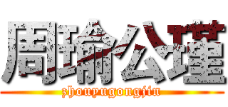 周瑜公瑾 (zhouyugongjin)