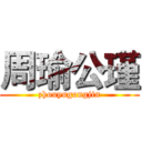 周瑜公瑾 (zhouyugongjin)