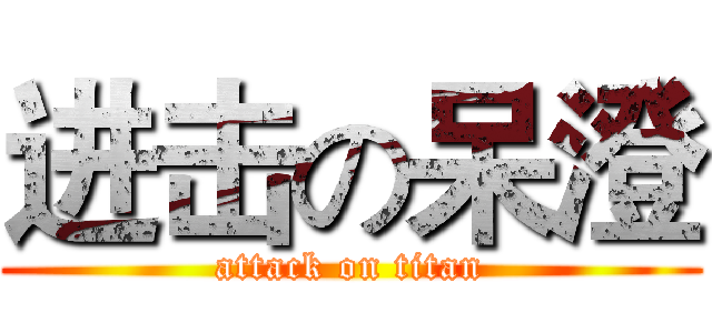 进击の呆澄 (attack on titan)