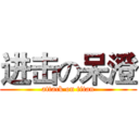 进击の呆澄 (attack on titan)