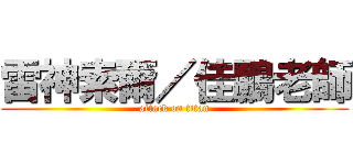 雷神索爾／佳鵬老師 (attack on titan)