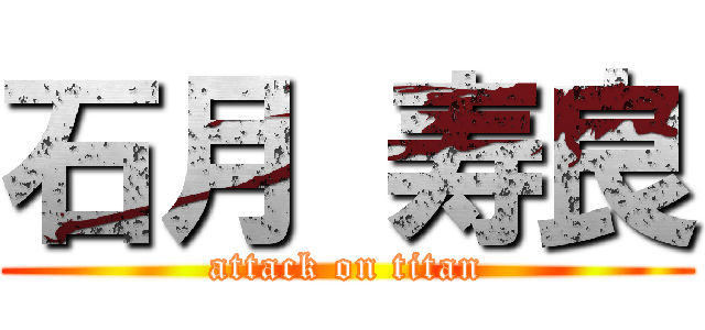 石月 寿良 (attack on titan)