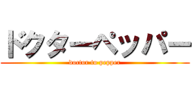 ドクターペッパー (doctor to pepper)