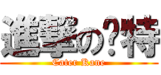 進撃の卡特 (Cater Kane)