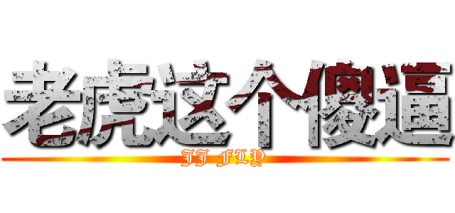 老虎这个傻逼 (JJ FLY)