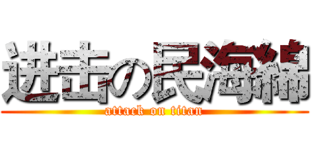 进击の民海綿 (attack on titan)