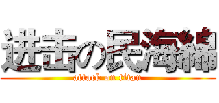 进击の民海綿 (attack on titan)
