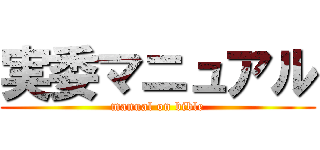 実委マニュアル (manual on bible)