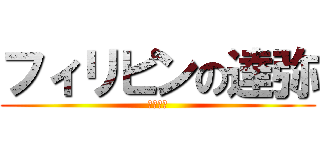 フィリピンの達弥 (性欲の塊)