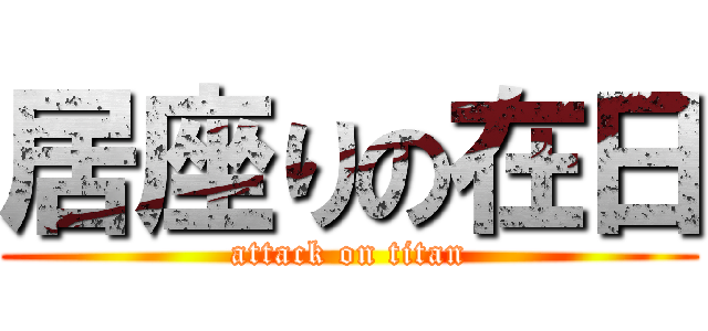 居座りの在日 (attack on titan)