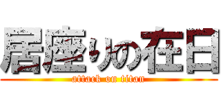 居座りの在日 (attack on titan)